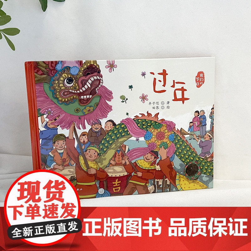 过年绘本我们的节日全套6册精装绘本过年春节元宵端午中秋中国传统节俗图画故事书幼儿园3-6岁启蒙童书书籍人民文学出版社高清大图