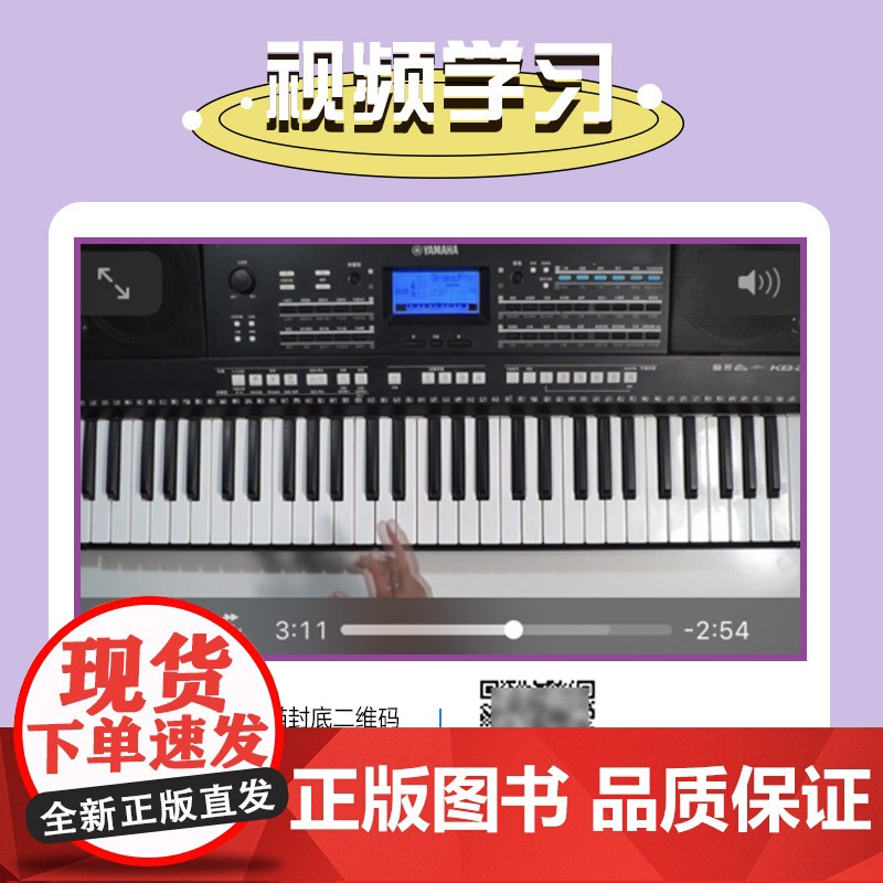 电子琴完全自学教程 二维码视频版 张瑶 人民邮电出版社 正版书籍高清大图