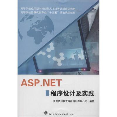 11ASP.NET 程序设计及实践978756063725922