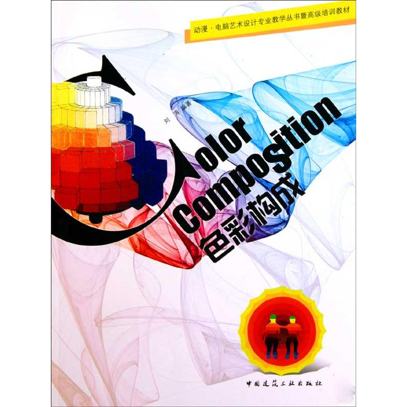 醉染图书色彩构成9787112117901