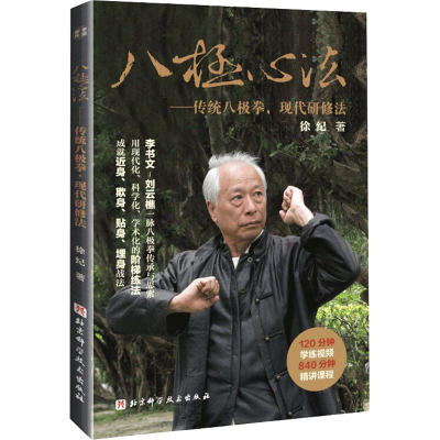 [M]八极心法——传统八极拳,现代研修法-9787571408350