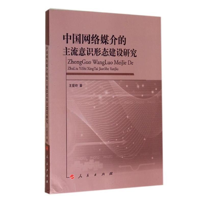 正版新书]中国网络媒介的主流意识形态建设研究王爱玲9787010137高清大图