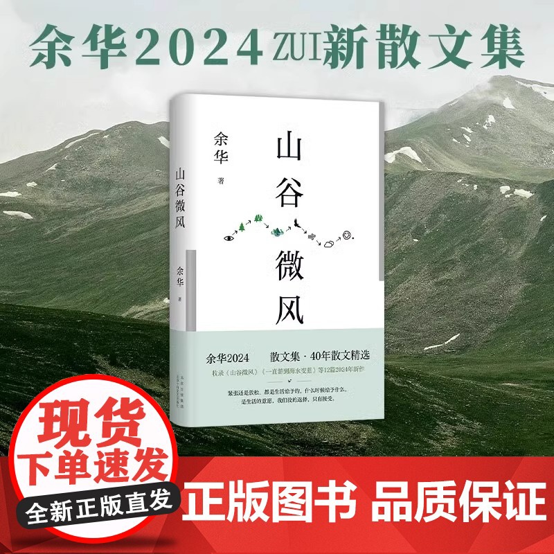 山谷微风[赠余华印签书签] 余华2024蕞新散文集 一直游到海水变蓝等新作 像山上的风一样自由北京十月文艺出版社高清大图