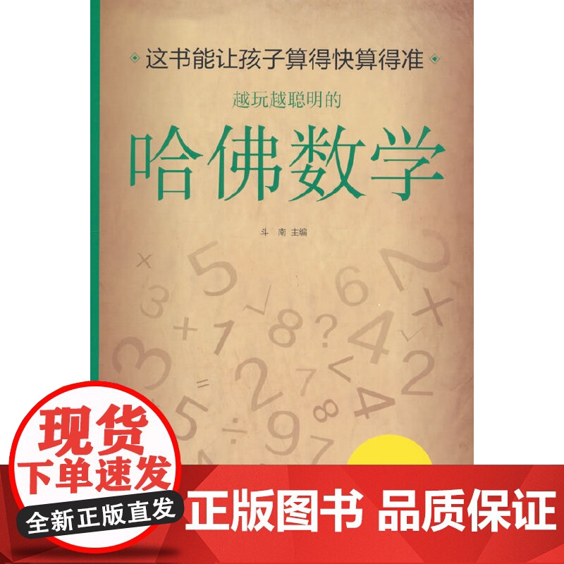 正版 越玩越聪明的哈佛数学 玩转脑科学小学生思维逻辑训练好玩的趣味数学分析简便运算专项训练运算技巧 中小学生潜能开发书籍高清大图