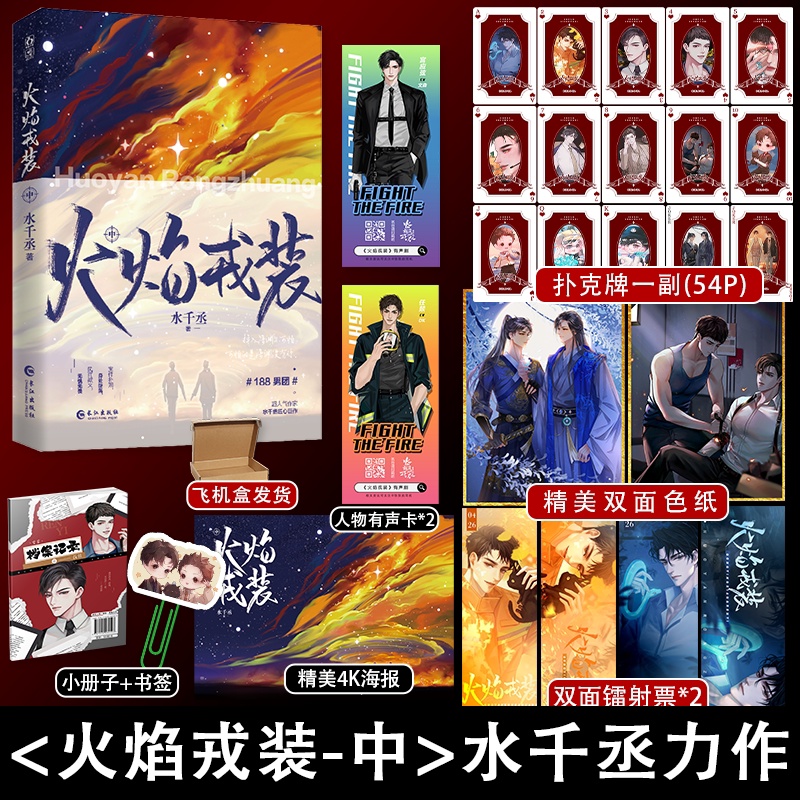 火焰戎装中 [正版]随机掉落亲签+超多快乐赠品 火焰戎装中 水千丞 痞帅消防员×高智商刑警 188男团悬疑推理侦探热血故高清大图