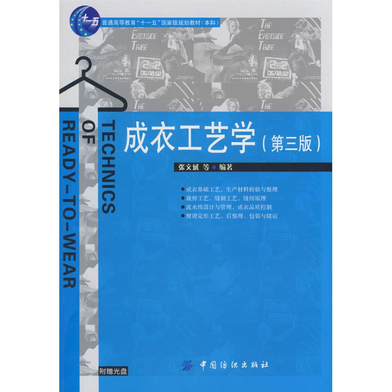 醉染图书成衣工艺学(第3版)附盘9787506452892