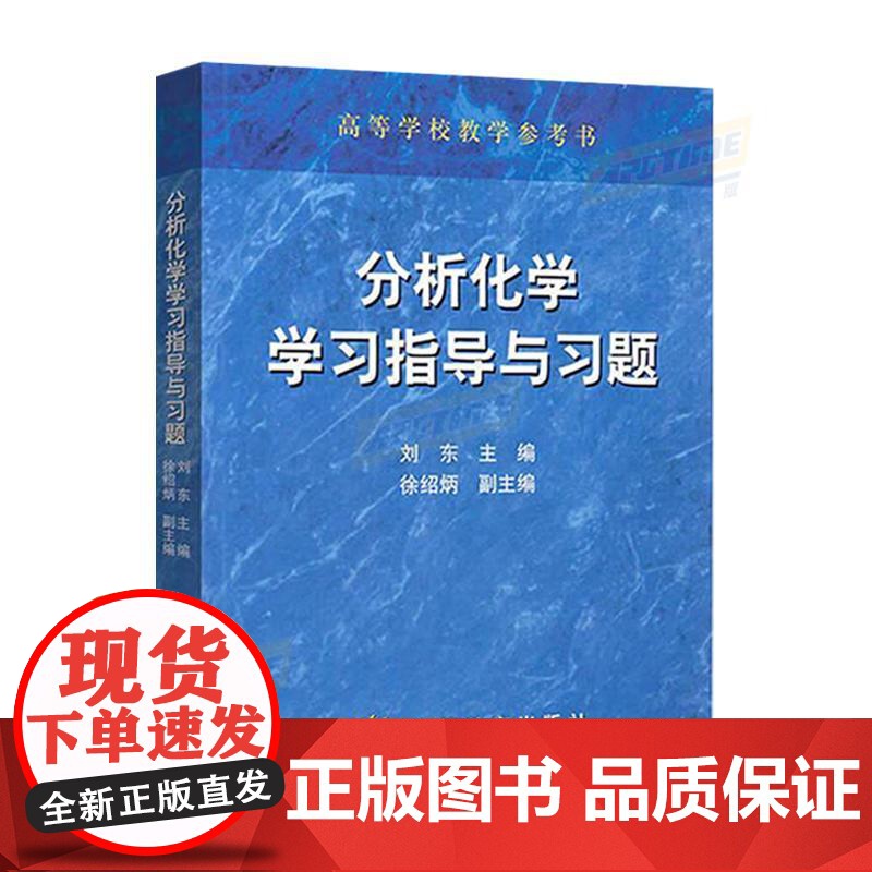 分析化学学习指导与习题(理科教辅)刘东 高等教育出版社 高等学校教学参考书高清大图