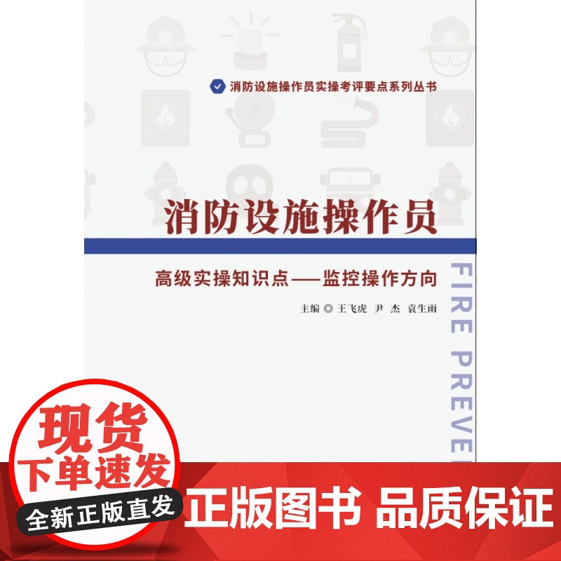 消防设施操作员 高级实操知识点-监控操作方向/消防设施操高清大图