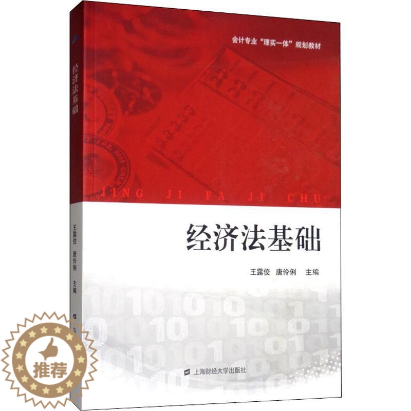 [醉染正版]经济法基础 王露佼,唐伶俐 编 经济理论、法规 经管、励志 上海财经大学出版社高清大图