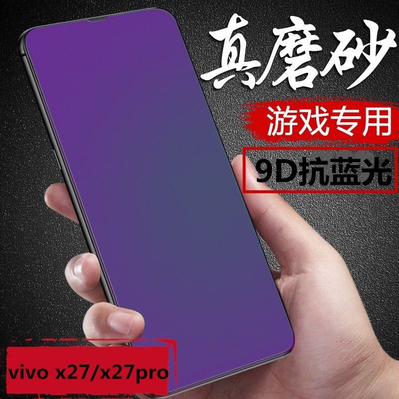 x27磨砂全屏钢化膜x27pro抗蓝光防指纹护眼手机保护游戏防摔