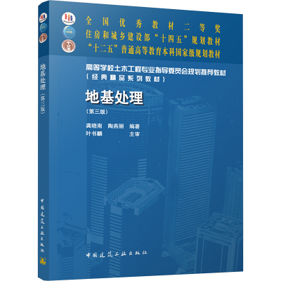 [M]地基处理(第三版)-9787112302369