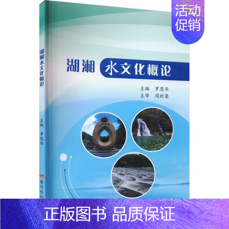 [正版]“RT” 湖湘水文化概论 黄河水利出版社 旅游地图 图书书籍高清大图