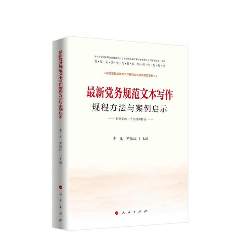 [正版]党务规范文本写作规程方法与案例启示 李庄 尹保红主编 人民出版社高清大图