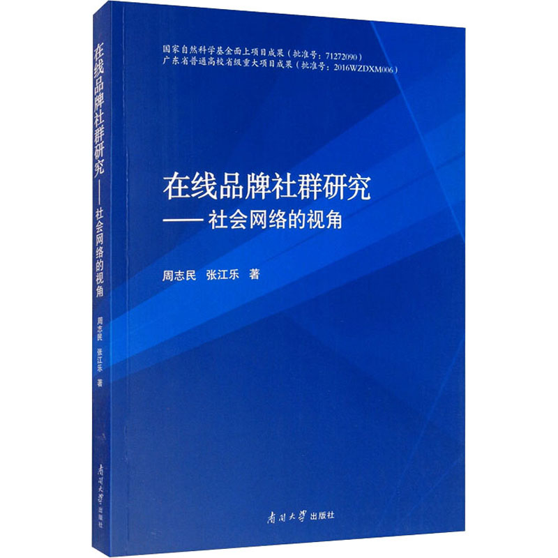 醉染图书在线品牌社群研究——社会网络的视角9787310056804