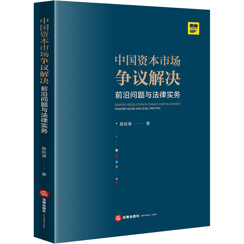 中国资本市场争议解决(前沿问题与法律实务)