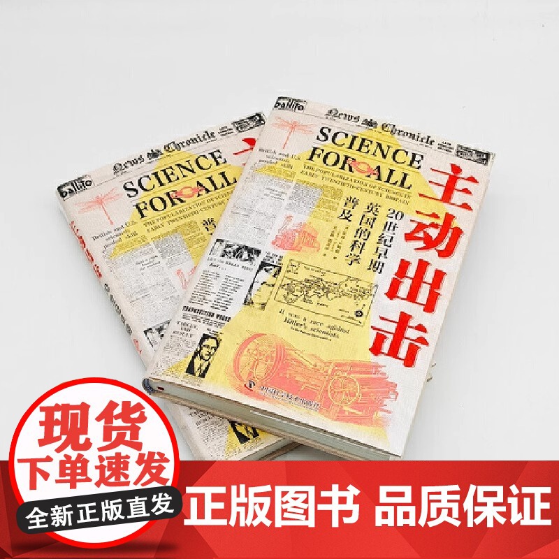 主动出击 20世纪早期英国的科学普及 看英国科普黄金时代的科学家如何担当科普主力 打造科学共识 科学普及读物中国科学技术高清大图