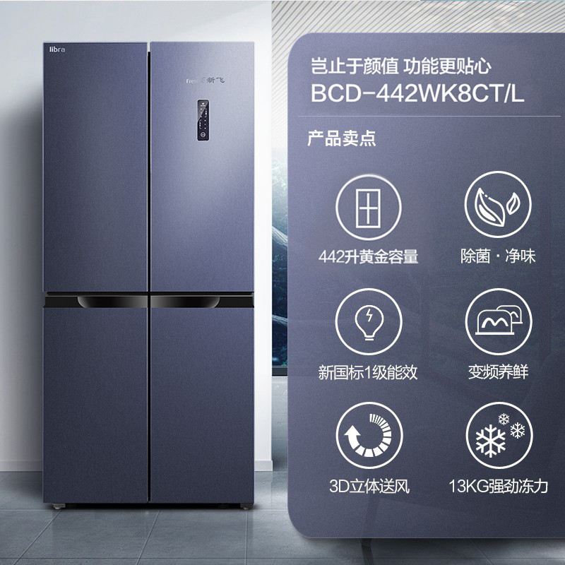 FRESTECH新飞LIBRA BCD-442WK8CT/L 442升十字对开门除菌一级变频风冷无霜家用四门多门电冰箱