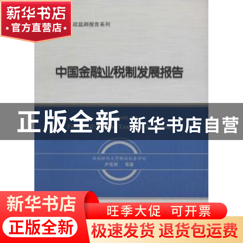 正版 中国金融业税制发展报告 尹音频等著 西南财经大学出版社 97高清大图