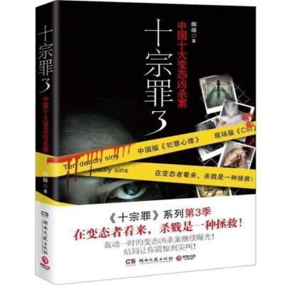 正版十宗罪3中国十大变态凶杀案蜘蛛