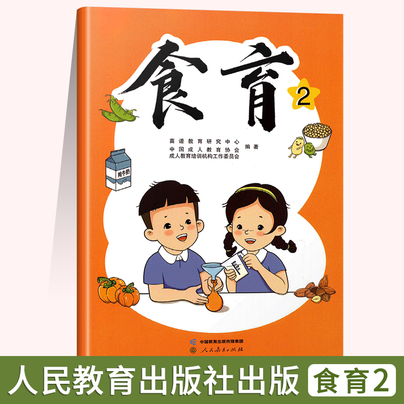 [正版]食育2 人民教育出版社出版高清大图