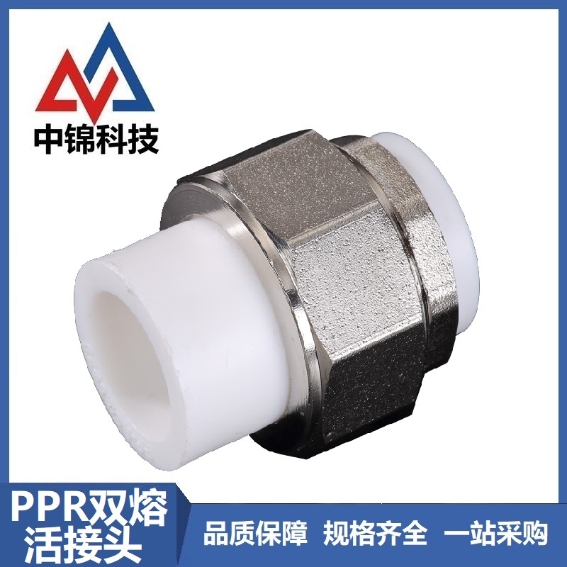中锦科技 PPR双热熔活接头PPR50(1.5寸) 个