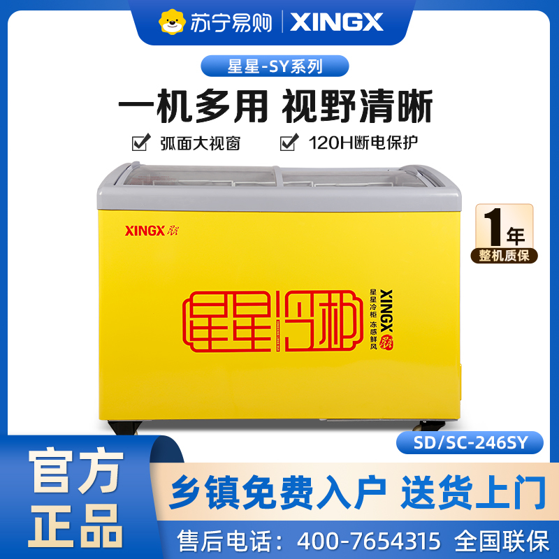 星星(XINGX)246升 冰柜商用冷柜雪糕柜展示柜单温冰柜冷藏冷冻转换柜卧式冷柜雪柜大容量SD/SC-246SY