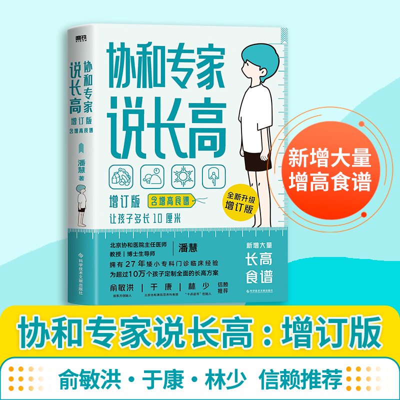 [正版]协和专家说长高:增订本(含增高食谱)/潘慧 潘慧 书籍 书店 科学技术文献出版社高清大图