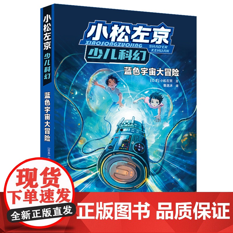 蓝色宇宙大冒险小松左京少儿科幻启蒙作品日本沉没作者刘慈欣中小学生课外阅读图书外国绘本漫画正版书籍译林出版社FXY高清大图