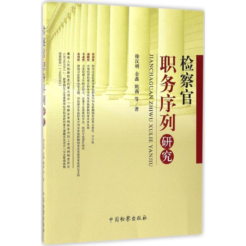 [M]检察官职务序列研究-9787510217272高清大图