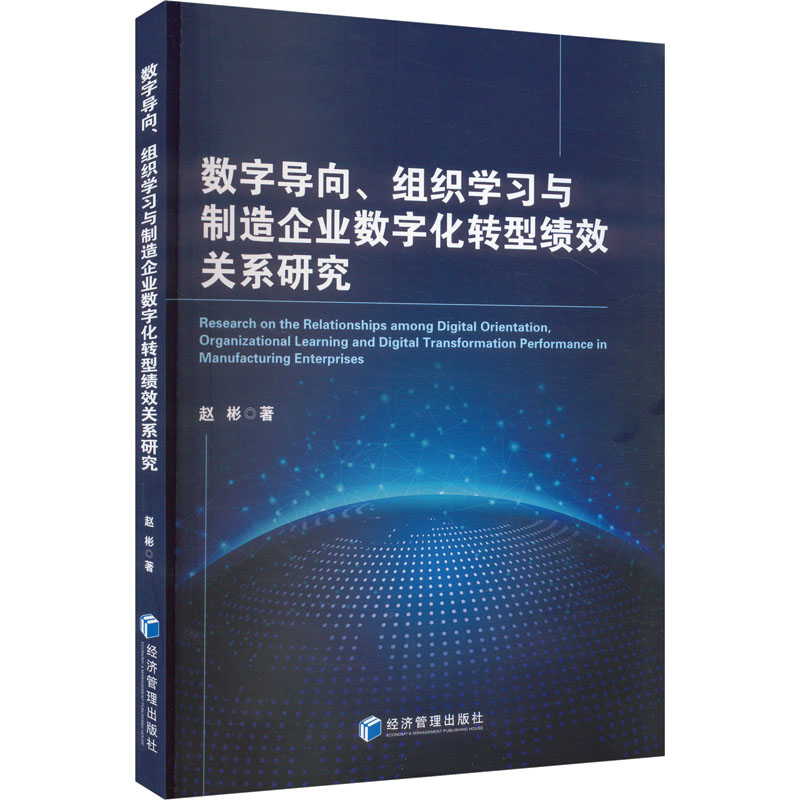 正版新书]数字导向、组织学习与制造企业数字化转型绩效关系研究高清大图