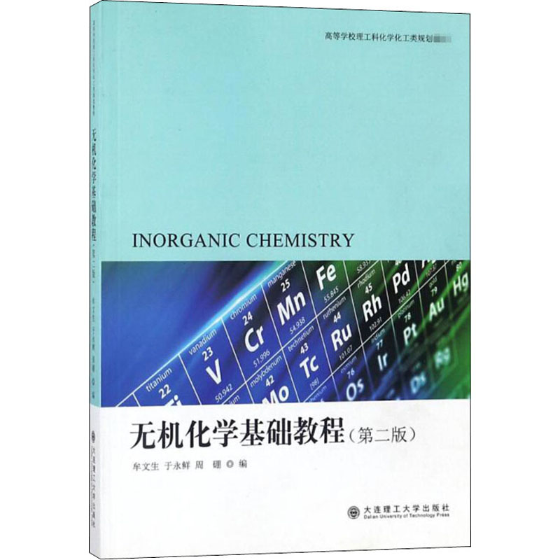 醉染图书无机化学基础教程(第2版)9787561193648