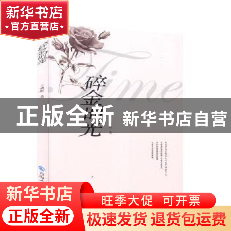 正版 碎金时光 王晓虹 青海人民出版社有限责任公司 978722505877