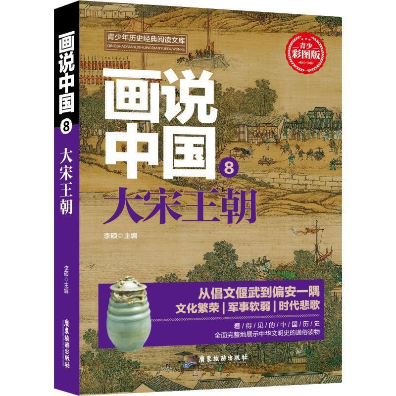 [醉染正版]RT正版 画说中国(8)-大宋王朝9787557012700 李硕广东旅游出版社历史书籍高清大图
