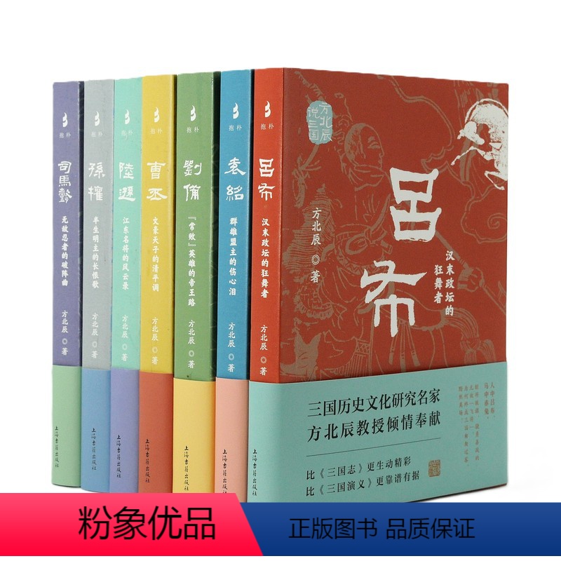 方北辰说三国套装 [正版]方北辰说三国 吕布/曹丕/袁绍/司马懿/孙权/刘备/陆逊 上海古籍出版社三国时期文学历史政治史