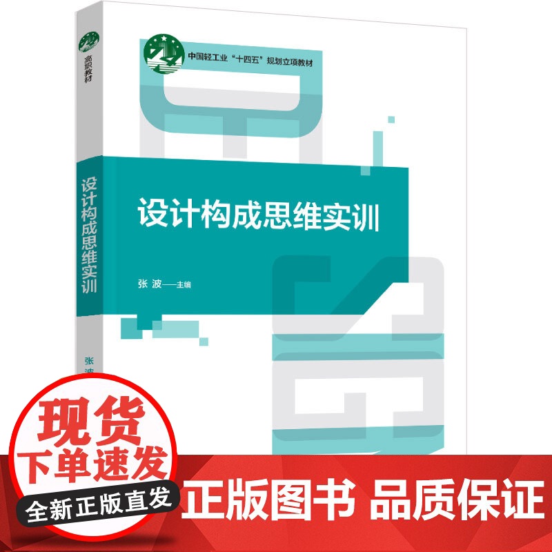 教材.设计构成思维实训中国轻工业十四五规划立项教材张波出版年份1900年最新印刷1900年1月版次1最高印次1教材类高职高清大图