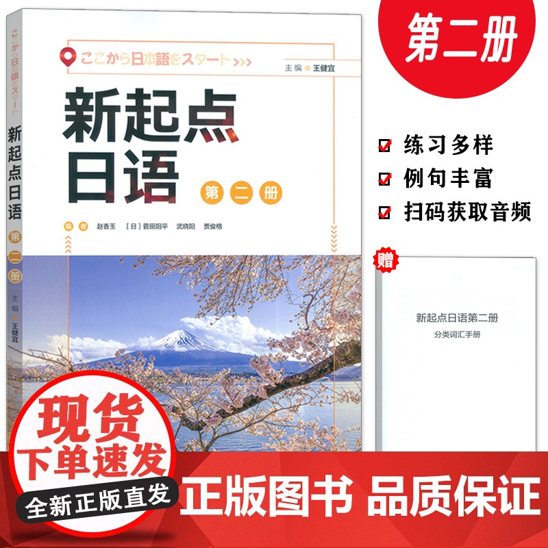 正版 新起点日语第二册 电子音频王建宜 赵香玉编普通高中日语课程标准编写日语综合运用能力 外语教学与研究出版社 9787