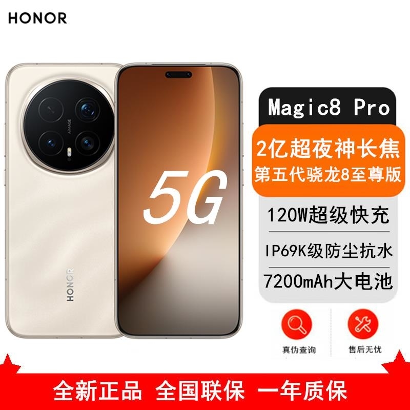 [全新]荣耀Magic8 Pro 16GB+1TB 旭日金砂 支持卫星消息 第五代骁龙8至尊版 120W 7200毫安大高清大图