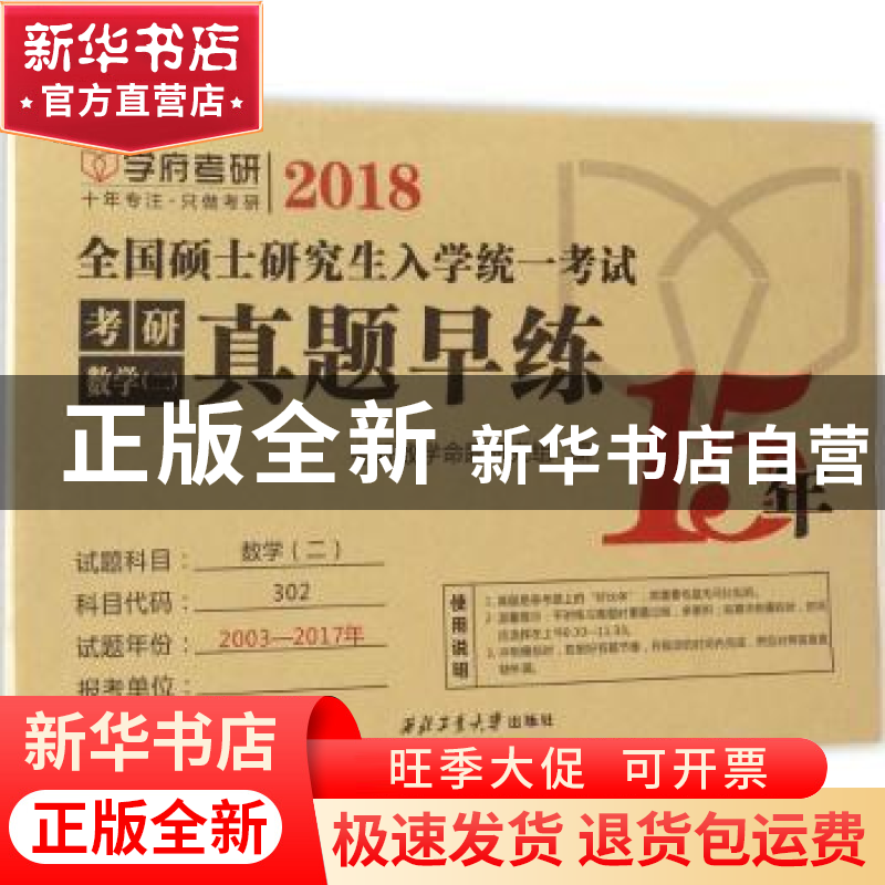 正版 考研数学(二)真题早练 考研数学命题研究组 西北工业大学出高清大图