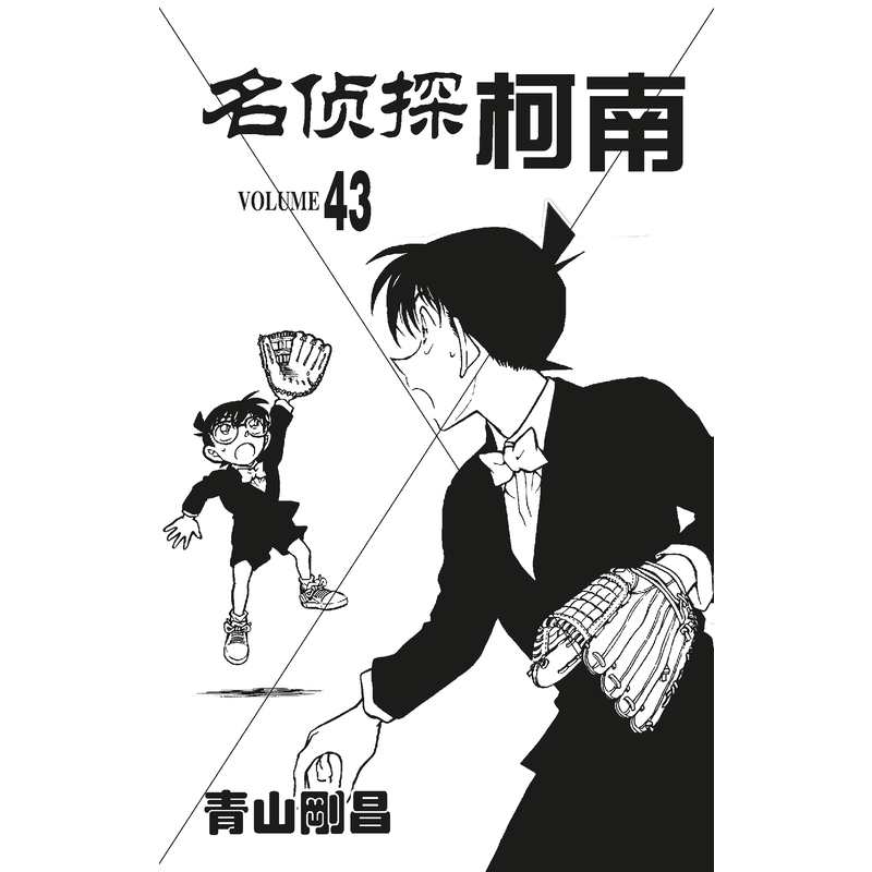 [正版]名侦探柯南 43 (日)青山刚昌 著 Natuya 等 译 漫画书籍少儿 书店图书籍 长春出版社高清大图