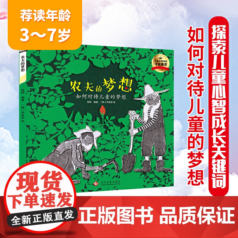 农夫的梦想:如何对待儿童的梦想高清大图