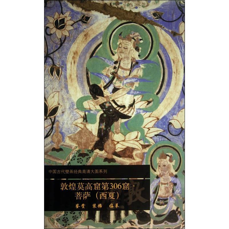 敦煌莫高窟第306窟 无 著 文物出版社 编 艺术 文轩网