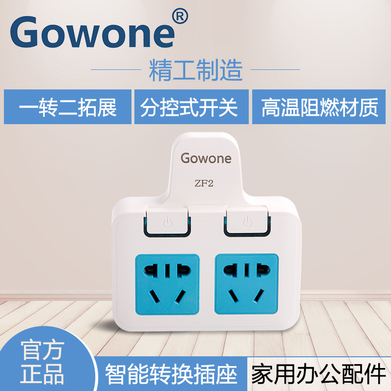 购旺（Gowone）转换插头一转二转换插座/拓展转换器/ 电源扩展排插分控开关接线板GW-ZF2