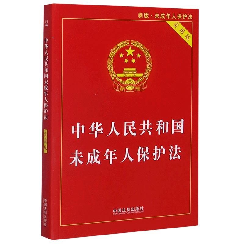 正版新书]中华人民共和国未成年人保护法中国法制出版社97875216高清大图