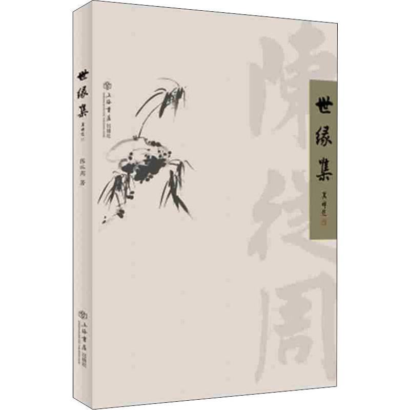 [M]世缘集 陈从周 著 -9787545817850高清大图