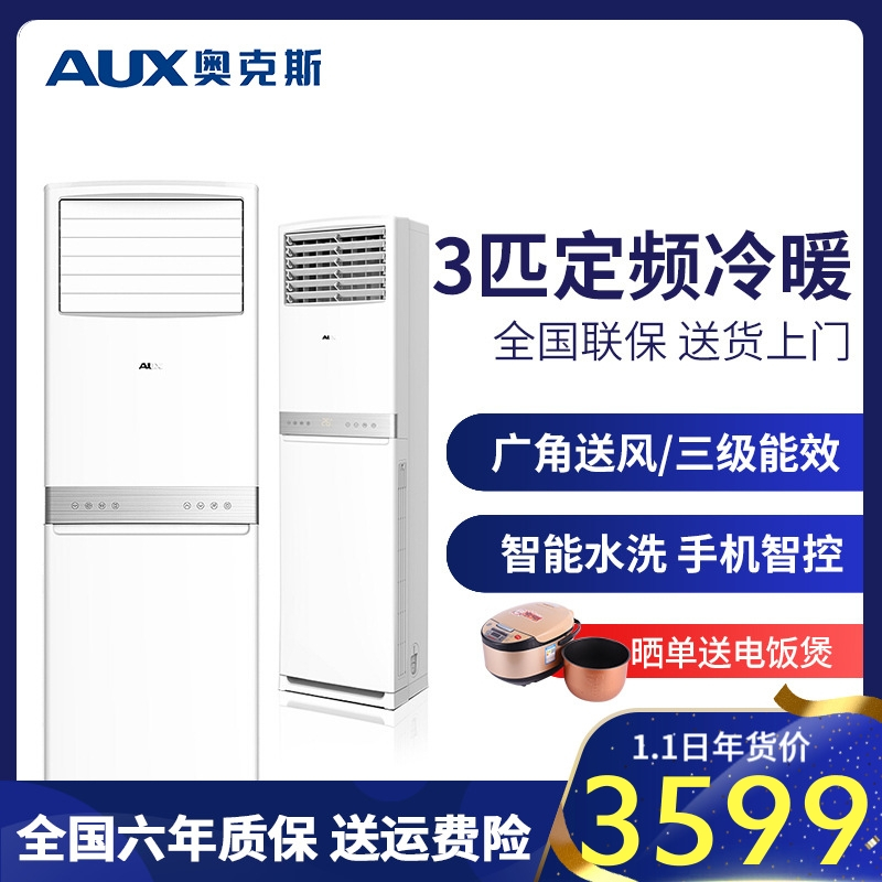奥克斯（AUX）空调 方形柜机 3匹 定频冷暖 立式家用柜机 快速冷暖 触控屏 远距送风KFR-72LW/R3AKC+3