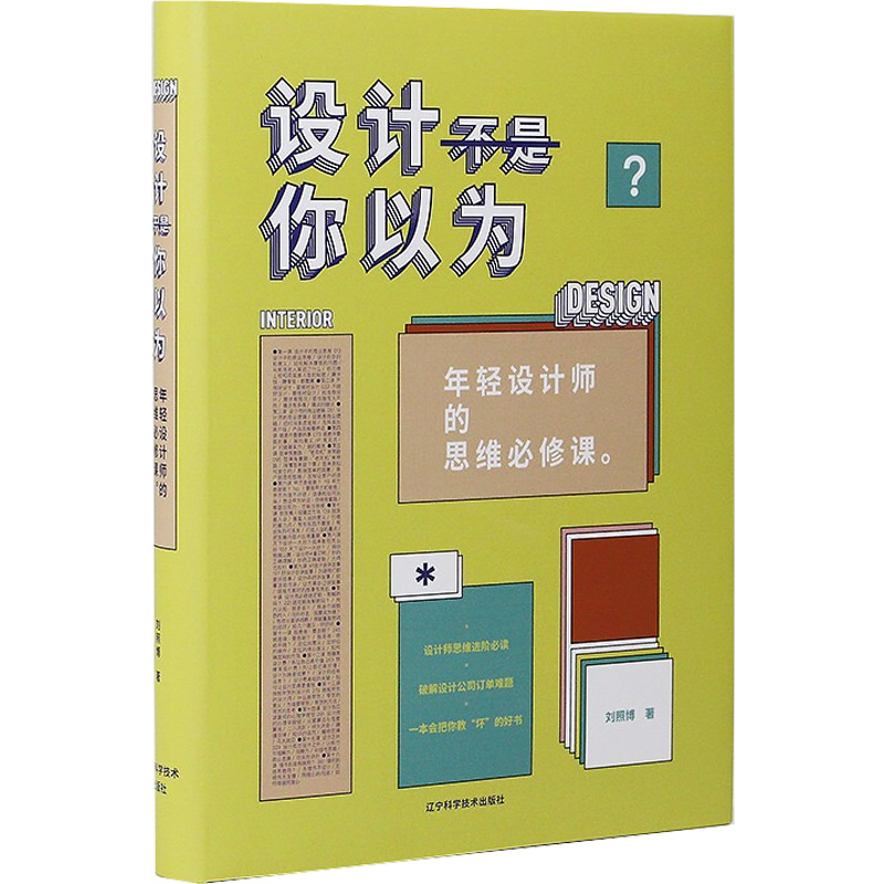 醉染图书设计不是你以为 年轻设计师的思维必修课9787559120069