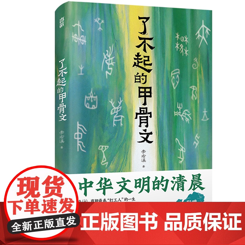 [赠甲骨文百家姓小册子+吉祥话明信片]了不起的甲骨文 甲骨文硕士李右溪著台海出版社中华文明中国传统文化图书高清大图