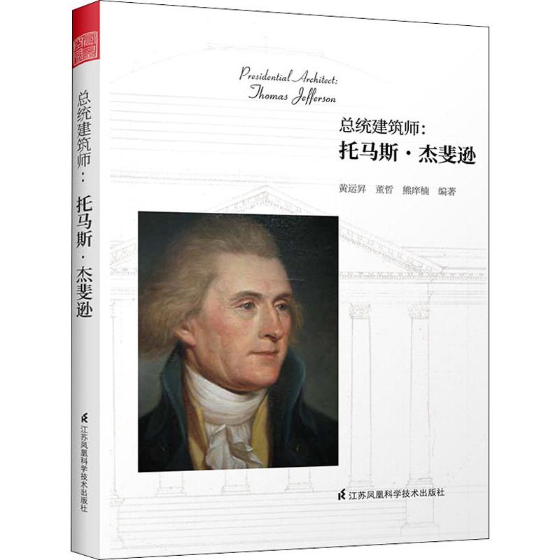 总统建筑师:托马斯.杰斐逊