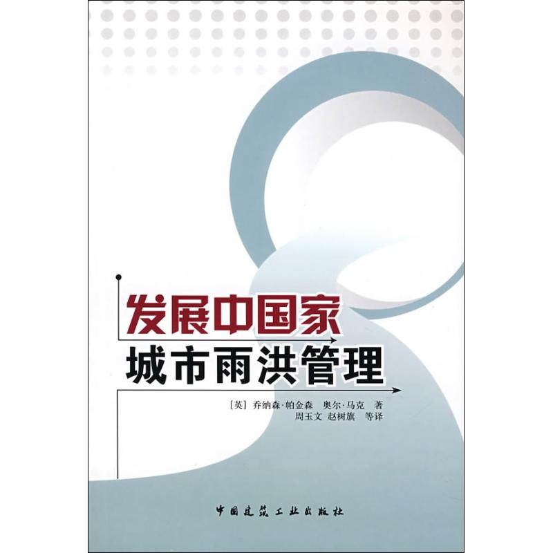 音像发展中城市雨洪管理(英)帕金森