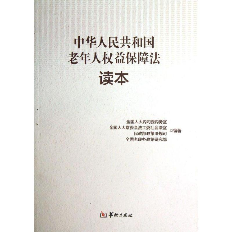 正版新书】中华人民共和国老年人益保障法读本潘笑竹978751690230